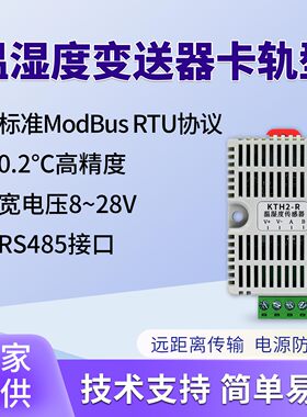 温湿度传感器卡轨工业级高精度记录仪RS485监测变送器modbus协议