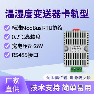 温湿度传感器卡轨工业级高精度记录仪RS485监测变送器modbus协议