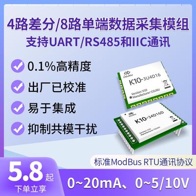 4-20mA/0-5/10V采集模块modbus