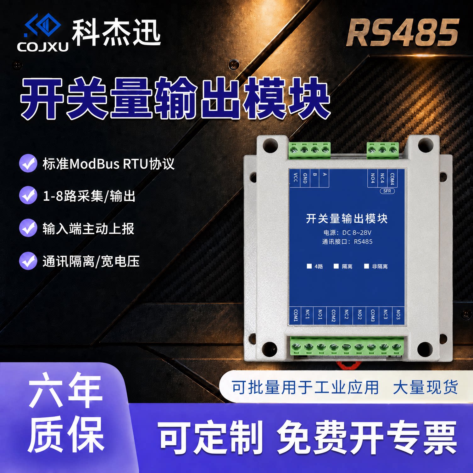 数字量开关量采集隔离485模块输出IO扩展检测通断工业变送器