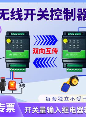 无线遥控开关 远程控制开关 开关控制器 模块 开关量信号对传