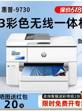 惠普9730彩色喷墨A3打印机办公A4家用无线自动双面复印一体机9720