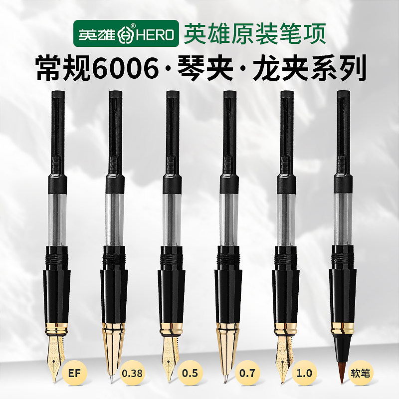 英雄钢笔6006原装配套笔头EF/0.38/0.5/0.7/1.0/软毛笔头笔项美工明尖暗尖弯尖书法练字书写含吸墨器官方正品