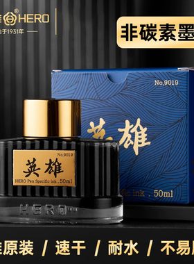 英雄钢笔墨水专用非碳素型精装黑色高品质红色蓝黑色纯蓝色50ml瓶装不易堵笔书写流畅下墨速干型官方旗舰正品