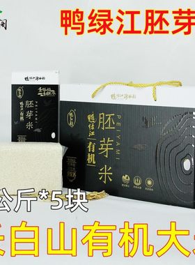 东北长白山有机胚芽米5kg礼盒稻花香贡米鸭绿江河谷稻送礼礼品