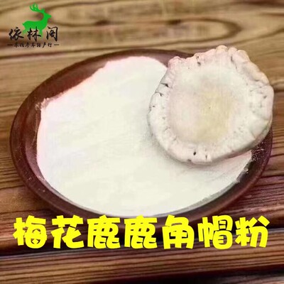 半斤250g梅花鹿鹿角帽粉