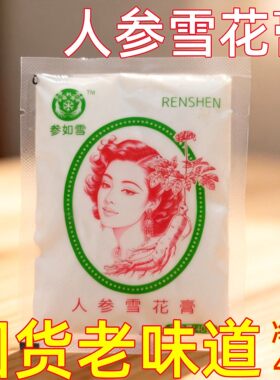 长白山人参润肤霜人参雪花膏