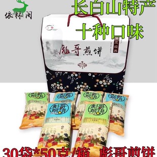 长白山彪哥煎饼50g*30袋临江大米玉米小米高粱荞麦燕麦礼品盒东北