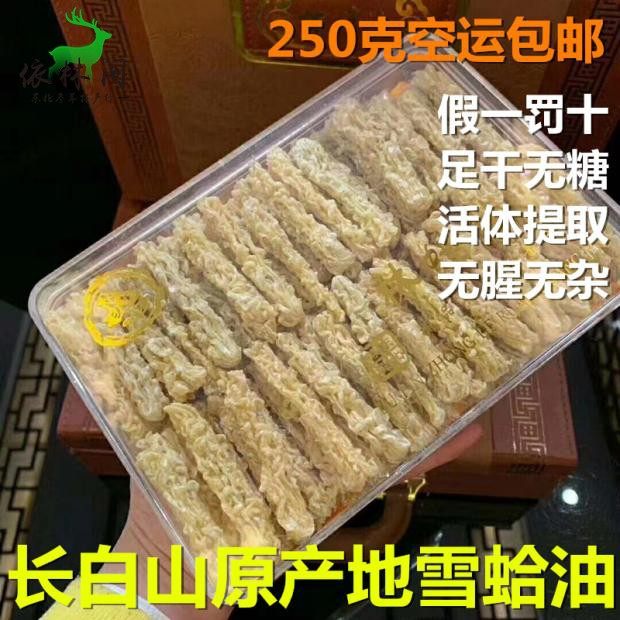 包邮250克雪蛤油膏东北特产雪蛤长白山林蛙油蛤蟆油特产块油线油