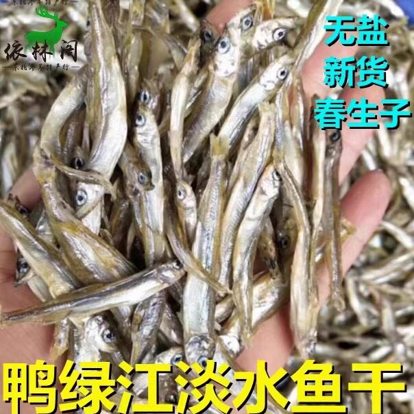 包邮 250g无盐春生子鱼干东北鸭绿江淡水公鱼干秋生子下酒菜