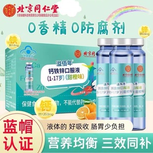 北京同仁堂钙铁锌口服液小孩儿童青少年成长葡萄糖补钙铁锌口服液