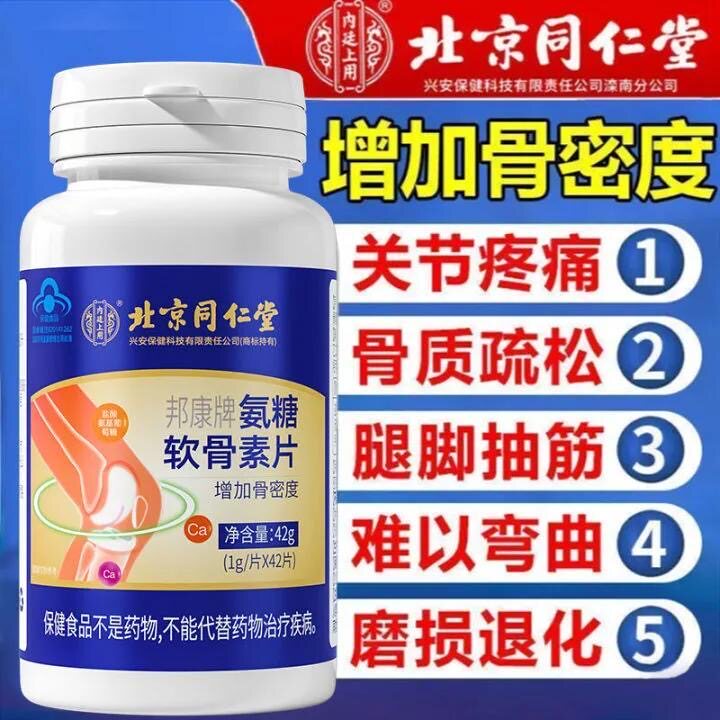 北京同仁堂氨糖软骨素钙片成人中老年补钙护关节增强骨密度片正品