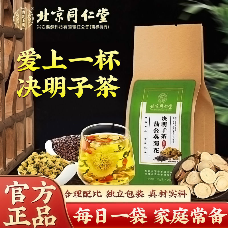 北京同仁蒲公英菊花枸杞决明子茶