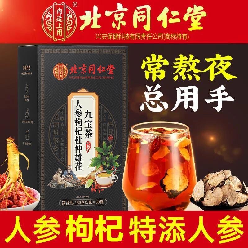 北京同仁堂人参枸杞玛咖杜仲雄花
