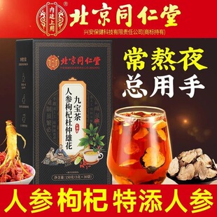 北京同仁堂九宝茶人参枸杞玛咖杜仲雄花九宝茶男性保养茶官方正品