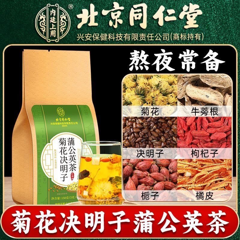 【熬夜不熬旰】北京同仁堂蒲公英菊花决明子茶菊花枸杞茶口干口苦
