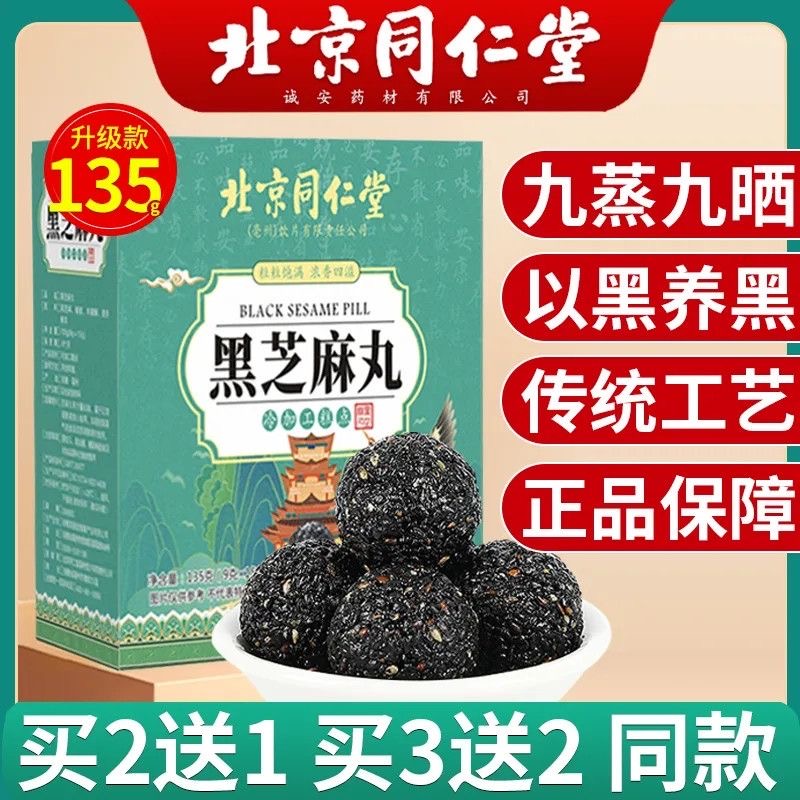 北京同仁堂黑芝麻丸无糖官方正品