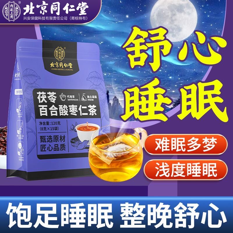 北京同仁堂酸枣仁百合茯苓茶睡眠