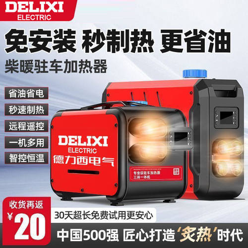 德力西柴暖驻车加热器电动车专用车载暖风机柴油家用一体取暖神器