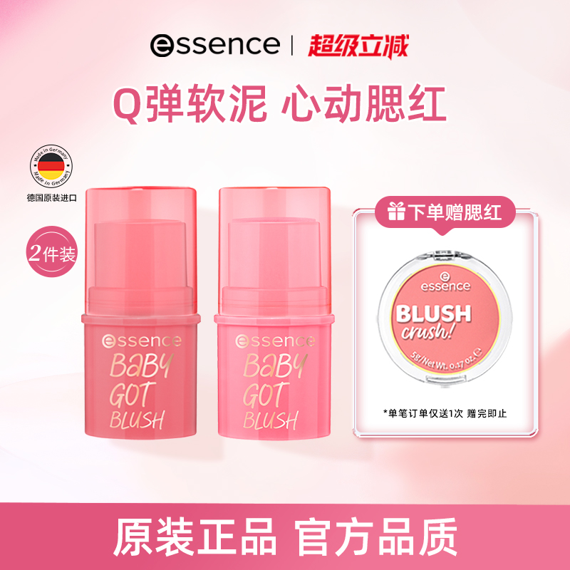 【2件装】艾森丝essence心动腮红膏棒膨胀收缩多用胭脂修容膨胀色