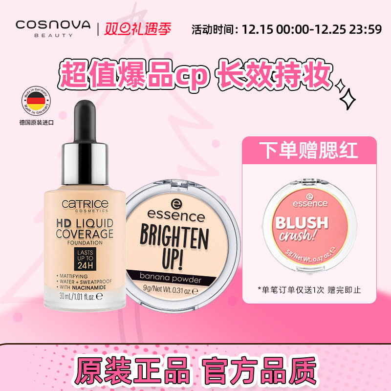 【2件装】CATRICE珂萃丝24小时粉底液+essence香蕉粉饼