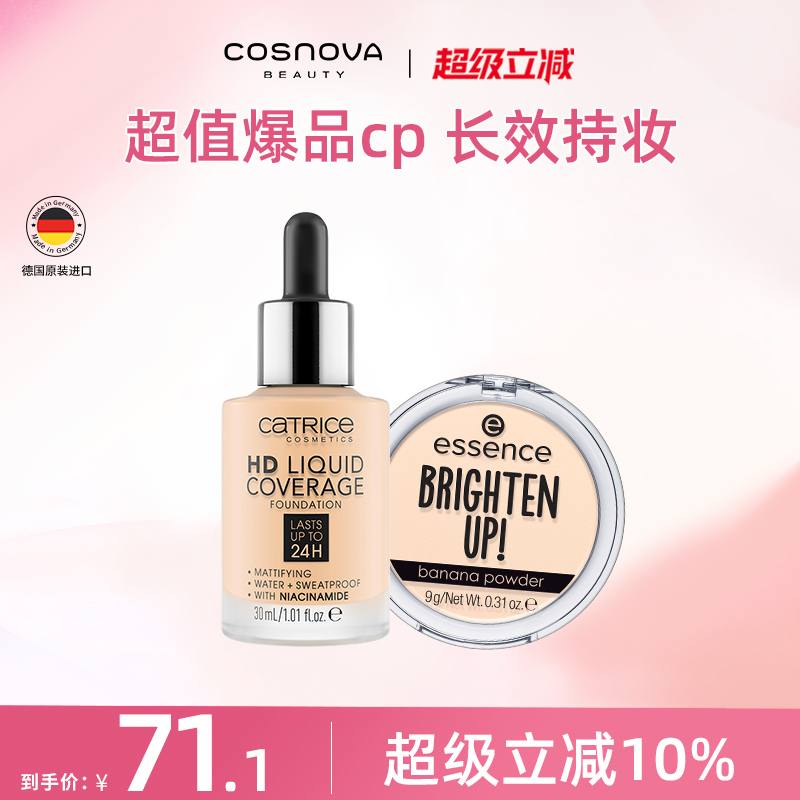 【2件装】CATRICE珂萃丝24小时粉底液+essence香蕉粉饼