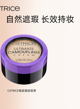 珂萃丝CATRICE遮瑕膏遮盖斑点强力巨遮暇遮黑眼圈眼袋遮痘印遮瑕