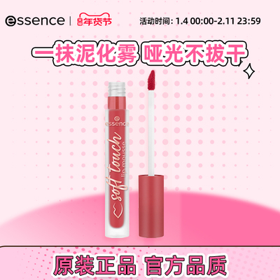 艾森丝essence官方正品哑光唇泥