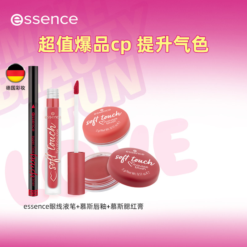 艾森丝essence彩妆组合慕斯腮红唇釉液体眼线笔修容提亮肤色自然