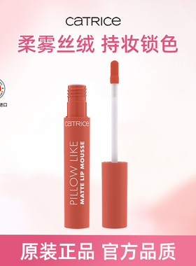 【U先测评】珂萃丝CATRICE绒雾慕斯唇釉口红