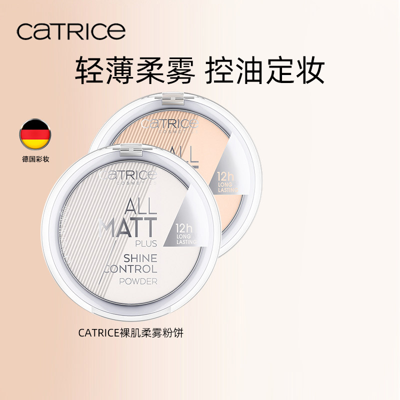 珂萃丝CATRICE裸肌柔雾粉饼德国正品定妆控油持久柔雾散粉不脱妆