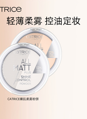 珂萃丝CATRICE裸肌柔雾粉饼德国正品定妆控油持久柔雾散粉不脱妆