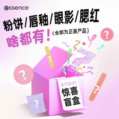 【惊喜盲盒3件套】essence艾森丝 1件粉饼+2件彩妆临期
