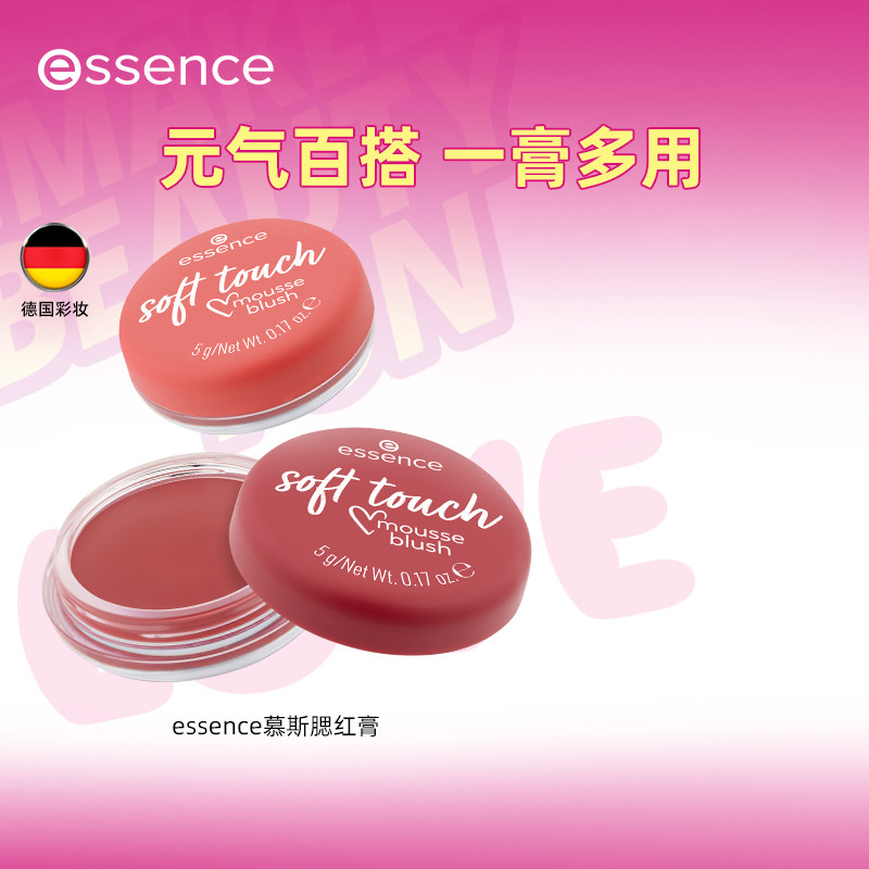 艾森丝essence慕斯腮红膏多色日常淡妆腮红泥膏状膨胀收缩腮红粉