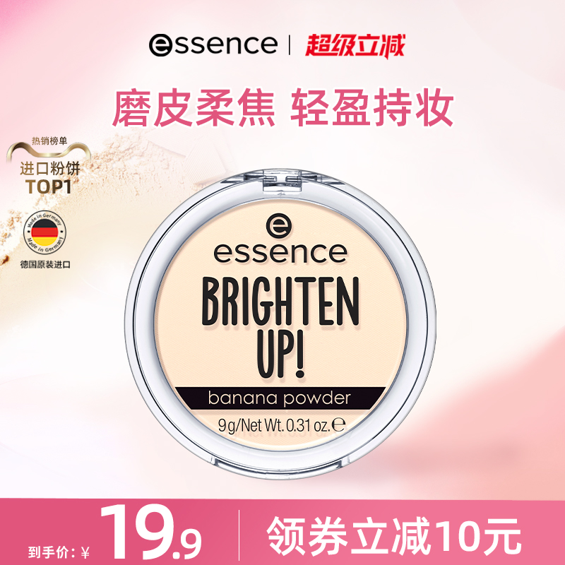 艾森丝essence自然香蕉粉饼定妆原装哑光蜜粉t定妆粉饼持久定妆