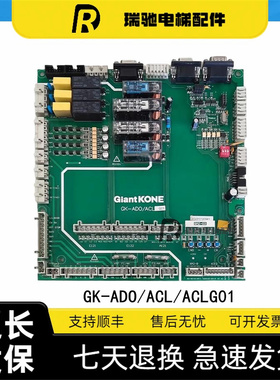巨人通力电梯电子板GiantKONE/GK-CCBS电梯GK-ADO/ACL/ACLG01原厂