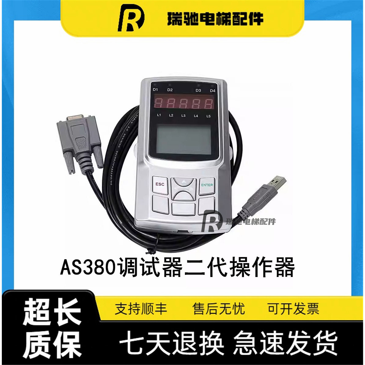 新时达适用通力/蒂森/星玛/快速万能服务器AS380调试器二代操作器