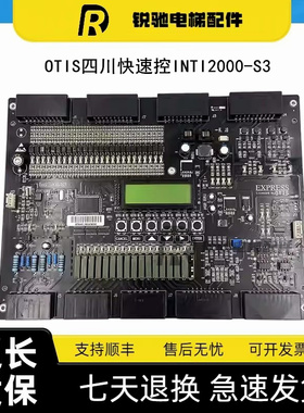 四川快速电梯主板IntI'2000-S1/Intl'2000-S3/INTL2000-S1正品