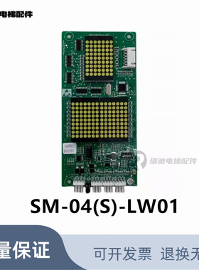 菱王电梯04VRW外呼显示板SM-04(S)-LW01新时达/ MCTC-HCB(S)-LW01