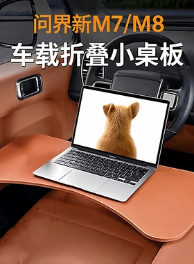 问界M7车载小桌板M9/M8/M5主副座后排学习办公折叠餐桌新智己智界