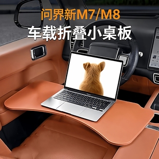 问界M7车载小桌板M9 M5主副座后排学习办公折叠餐桌新智己智界