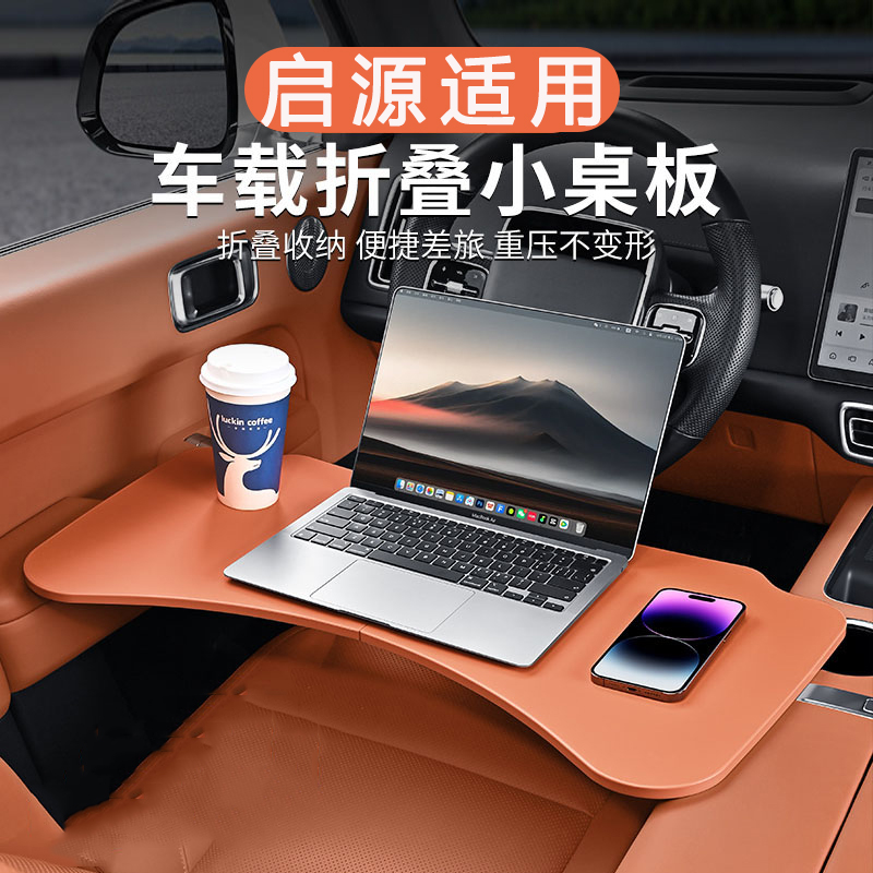 长安启源A07车载小桌板Q07/A06/Q05主副驾后排餐桌电脑学习折叠桌