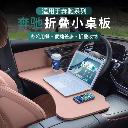 奔驰系列车载折叠小桌板主副座