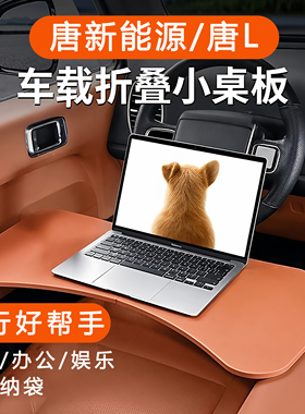 比亚迪唐车载折叠小桌板新能源DMI/DMP/EV主副座后排电脑学习餐桌