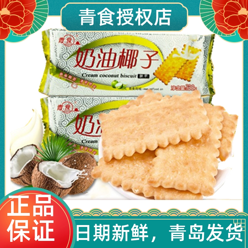 青食奶油椰子饼干 办公室零食品老式椰子味椰香饼干 早餐糕点130g