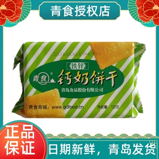青食铁锌钙奶饼干小包装青岛特产 老式饼干点心可泡水泡牛奶120克