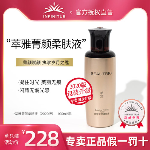 无限极萃雅菁颜柔肤水