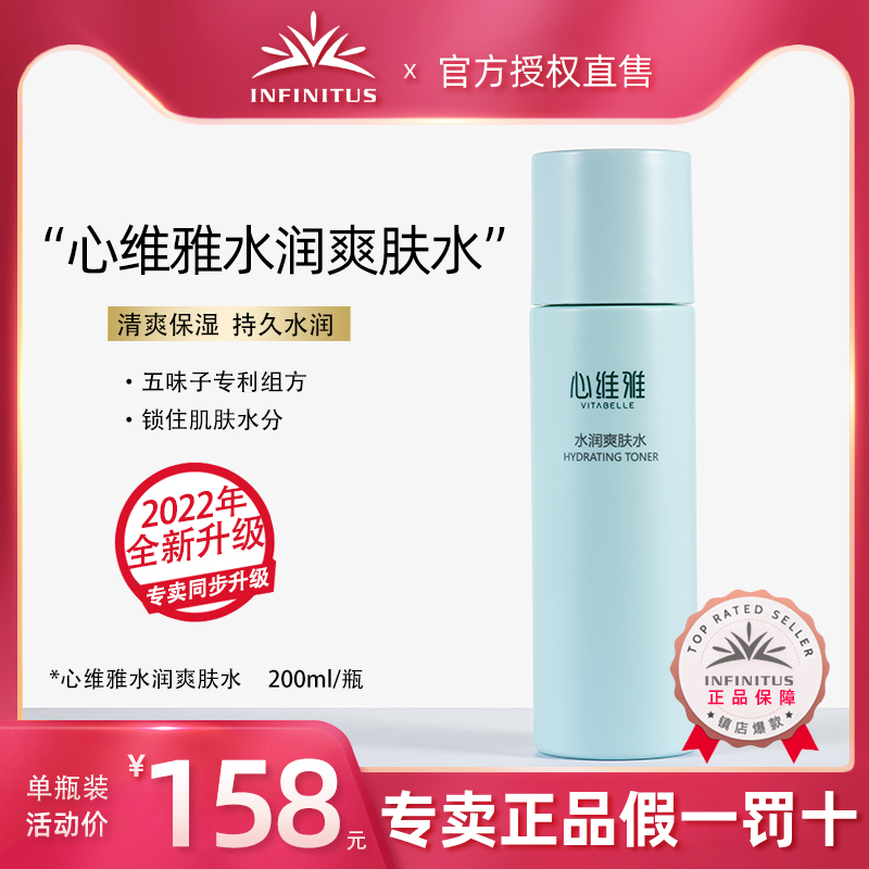 无限极心维雅水润爽肤水200ml2022款