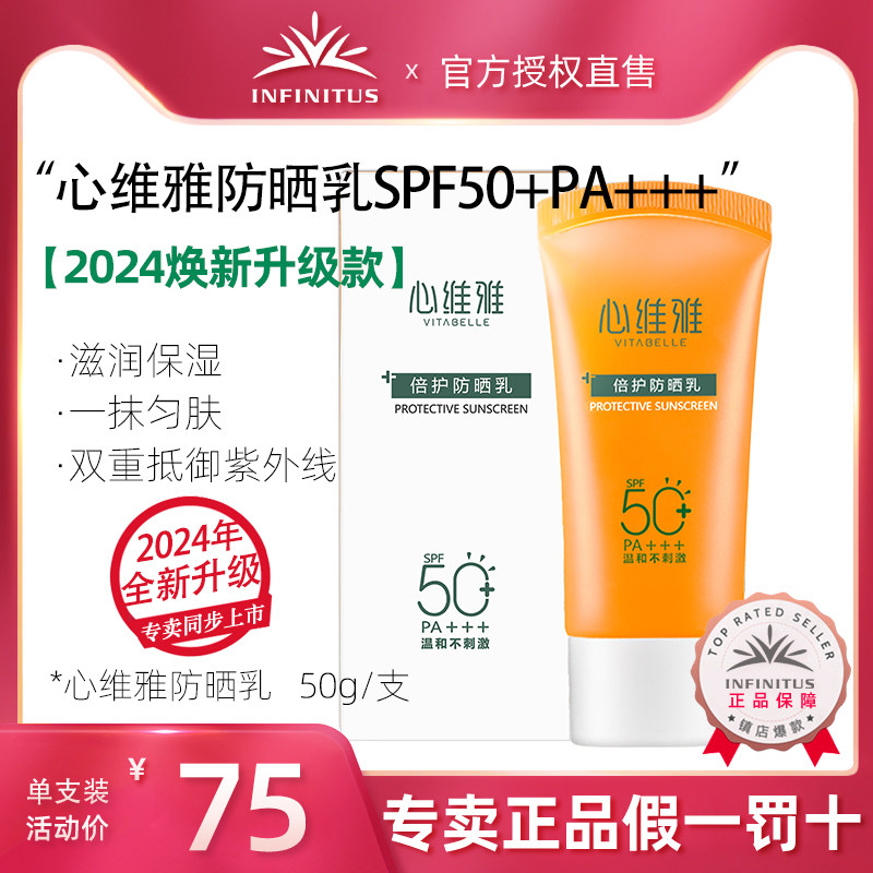 无限极心维雅倍护防晒乳SPF50+PA+++2024款