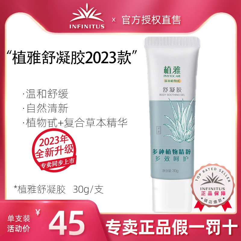 无限极植雅2021版舒凝胶30g/支